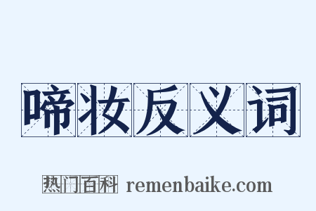 啼妆反义词是什么意思的图片